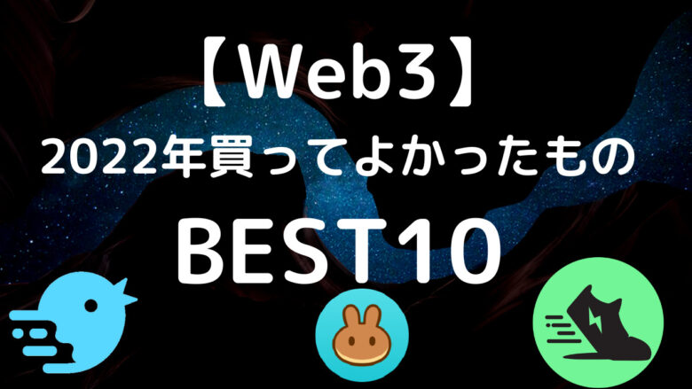 【Web3関連】今年買ってよかったものBest10～NFT・クリプト・ガジェット～