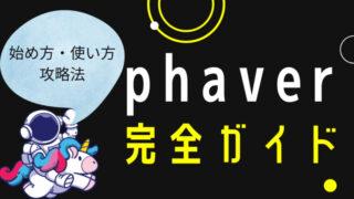 Phaver完全ガイド【攻略・始め方・使い方】新たなWeb3ソーシャルメディアの全貌
