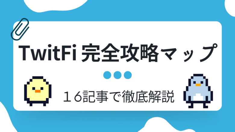 「TwitFi」攻略完全マップ【16記事で解説】特徴や始め方、稼ぎ方、攻略方法