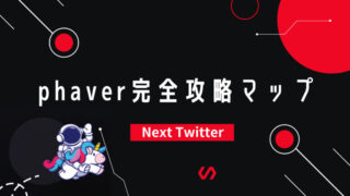 Web3ソーシャル「Phaver」完全攻略マップ【Next Twitter】先行者優位を取るたった一つの方法