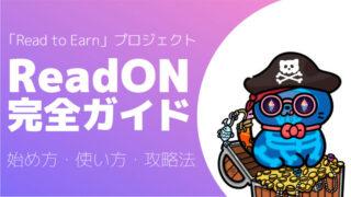 ReadON完全ガイド：始め方・使い方・攻略法│ゲーミフィケーションで革命を起こすデジタル情報収集プラットフォーム