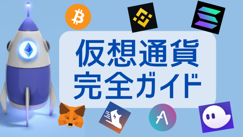 仮想通貨「完全ガイド」|基礎から資産運用への組み込み方まで完全網羅