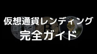 仮想通貨レンディング完全ガイド:成功事例から将来の展望まで