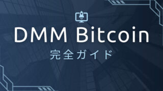 DMM Bitcoinを徹底比較！強み・弱み・取引方法まで完全ガイド