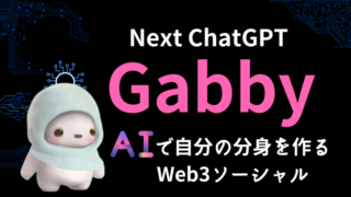 自分の分身を作るWeb3プロジェクト「Gabby」|AIペルソナが会話を学んで成長する