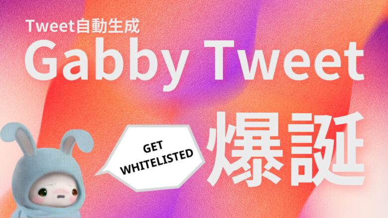 【Next ChatGPT】Gabby Tweet始まる!!Tweet自動生成機能の概要を徹底解説