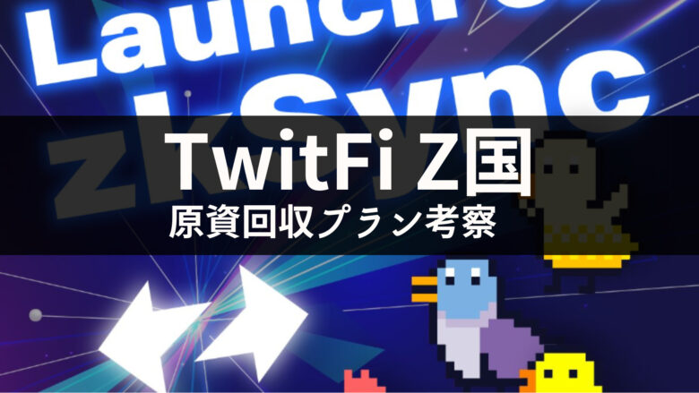【TwitFi Z国】原資回収プラン徹底考察|トークン売買か育成か豆農家か
