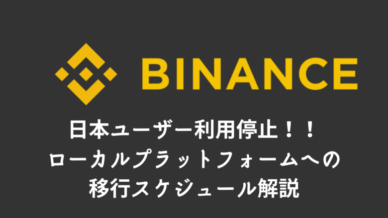Binance日本向け新プラットフォーム移行スケジュール|ユーザーへの影響と今後の展望